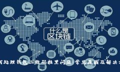 如何处理钱包二维码拉黑问题：常见原因及解决
