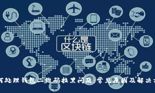如何处理钱包二维码拉黑问题：常见原因及解决方法