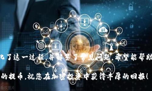   如何将火币网的 cryptocurrency 提币到 Tokenim 平台：全面指南 / 
 guanjianci 火币网, Tokenim, 提币, 加密货币 /guanjianci 

引言
在加密货币交易和投资领域，总是存在着许多操作需要注意。今天我们将为大家提供一份详细的指南，帮助您将火币网的数字资产提取到 Tokenim 平台。Tokenim 是一款新兴的加密货币交易平台，以其用户友好的界面和多样的交易选项受到欢迎。这篇文章将帮助您从基础知识到实际操作，全面理解并成功完成这一任务。

第一部分：了解火币网与 Tokenim 平台
在您开始提币之前，有必要先了解这两个平台的基本信息。

strong火币网/strong是全球最大的数字资产交易市场之一，提供比特币、以太坊及其他数百种加密货币的交易。火币网在用户中享有较高的信誉，交易深度和流动性都很强。用户可以通过简易的界面进行现货交易、杠杆交易等多种活动。

strongTokenim/strong则是一家相对较新的交易平台，主营业务是提供多种加密货币的交易选项以及类 DeFi 功能。Tokenim 提供的交易工具帮助用户管理多种资产，方便用户在不同市场之间转换。

第二部分：准备提币前的必要步骤
在您决定将资金从火币网提取到 Tokenim 前，需要准备以下几个步骤：

1. **注册账号并完成身份验证**：如果您还未在 Tokenim 注册账户，请访问他们的官方网站并按照指示注册一个新账户。注册完成后，务必完成身份验证，以免后续提币过程中遇到麻烦。

2. **获取 Tokenim 的收款地址**：登录到您的 Tokenim 账户，找到您想提取的加密货币的存款地址。您需要将这个地址复制下来，这将在后面的提币步骤中用到。

3. **确认充足的火币网余额**：在您的火币网账户中，确保您有足够要提币的加密资产，并了解可能的提币费用。

第三部分：具体提币步骤
下面是从火币网提币到 Tokenim 的具体步骤：

1. **登录火币网账户**：使用您的账户信息登录火币网。进入账户主界面。

2. **进入资金管理页面**：在界面上找到“资产”或“资金管理”的选项。点击进入。

3. **选择提币操作**：在资产管理界面中，您会看到“提币”或“取款”的选项。点击此选项。

4. **输入提币信息**：在提币界面，您需要填写以下信息：
ul
listrong选择要提取的加密货币/strong：从下拉菜单中选择您希望提取的数字资产，例如比特币或以太坊等。/li
listrong输入提币地址/strong：将之前在 Tokenim 处获取的地址粘贴在此处，确保地址无误。/li
listrong输入提币金额/strong：输入您希望提取的金额，并注意确认最低提币限额及手续费。/li
/ul
5. **确认交易信息**：在确认所有信息无误后，点击“提交”或“确认”以继续。

6. **验证码确认**：根据火币网的安全设置，您可能会收到一条短信或邮件验证码。输入该验证码以完成提币申请。

7. **查看提币进度**：提币申请提交后，您可以在火币网的“提币记录”中查看进度，一般情况下，提币将在数分钟到数小时之间完成。

第四部分：常见问题解答

h4问题 1：提币过程中遇到地址错误怎么办？/h4
在加密货币交易中，地址的准确性至关重要。因为一旦提币发起并成功，资金将不可逆地转入对应地址。如果您在提币时不小心输入了错误的地址，首先要保持冷静，尽快停止操作。在火币网的提币记录中，您可以查看到当时交易的状态。如果交易尚未处理，您可以尝试联系火币网的客服，询问是否可撤回。

建议在提取资产前多次核对收款地址。此外，火币网和 Tokenim 都会在交易前提示您确认收款地址，务必认真查看以免出错。

h4问题 2：如何提取未到账的提币款项？/h4
如果您在 Tokenim 上没有看到提币到账，您可以采取以下步骤：
ul
li首先，检查您的火币网提币记录，确认提币状态是否显示为“成功”。/li
li在 Tokenim 上，查看您的账户余额确认是否存在相关交易。如果没有，则有可能是由于网络延迟或其他原因。/li
li如果交易状态显示已成功，但资产未到账，请联系 Tokenim 的客服支持，提供相关交易凭证。/li
li通常情况下，出于安全原因，加密货币转账可能需要一定的确认时间，请耐心等待。/li
/ul

h4问题 3：提币费用如何计算？/h4
每个平台的提币费用政策可能不同，火币网和 Tokenim 的手续费都各有规定。通常情况下，提币费用会在提币操作阶段显示，您需要在提交交易前确认这些费用。

以火币网为例，转出比特币的提币费用可能是0.0005 BTC，而以太坊的提币费用可能是0.01 ETH。Tokenim 可能会根据市场状况和用户评级提供不同的提币费用。了解这些信息的最佳方法是通过查看各平台的官方文档或与客服沟通。

h4问题 4：Tokenim 的安全性如何确保？/h4
在选择交易平台时，安全性是每一位用户关注的重点。Tokenim 为确保用户资产安全，采取了一些必要措施：
ul
listrong双重身份验证/strong：Tokenim 除了用户名和密码外，要求用户开启双重验证（2FA），以增加账户的安全性。/li
listrong资产冷储存/strong：Tokenim 将大部分用户资产存储在冷钱包中，以防止线上黑客攻击。/li
listrong定期安全审计/strong：Tokenim 会定期邀请独立的第三方进行安全审计，以识别并修正可能的安全漏洞。/li
listrong透明的运营机制/strong：Tokenim 提供透明的运营机制，用户可以随时查询交易记录以及资源分配情况。/li
/ul

通过这些安全措施，Tokenim 致力于为用户提供一个安全、可靠的交易环境。

总结
将加密货币从火币网提币到 Tokenim 不仅是一个简单的技术操作，更是涉及到多个安全及实用性的考量。我们在这篇文章中尽可能地简化了这一过程，并解答了常见问题，希望能帮助到各位加密货币用户。无论您是新手还是经验丰富的交易者，继续学习和了解更多的加密货币知识将始终是您保持竞争力的重要手段。

在您的加密资产管理旅程中，始终牢记安全性和准确性，确保您的每一次交易都是成功的。希望您的 Tokenim 账户能顺利接收来自火币网的提币，祝您在加密投资中获得丰厚的回报！