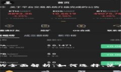SC管网钱包的全面解析：如何选择、使用与安全策