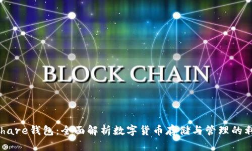 Hshare钱包：全面解析数字货币存储与管理的利器
