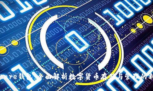 Hshare钱包：全面解析数字货币存储与管理的利器