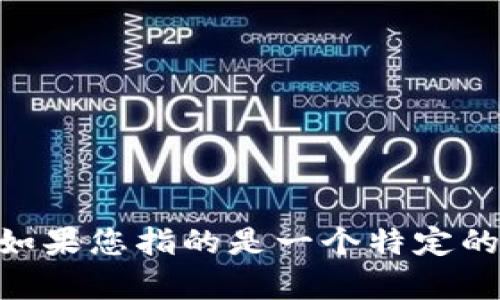 请您确认一下您所提及的“tokenim”是否确实存在，因为到2023年10月的最新数据中没有关于“tokenim”的具体信息。如果您指的是一个特定的加密货币或交易平台，请提供更多信息，我可以为您提供关于如何在一般加密货币交易所出售币或进行交易的详细指南。