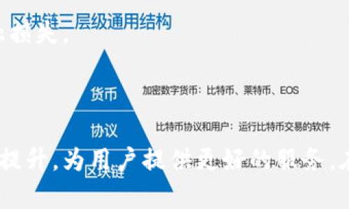 biao ti/biao ti钱能与虚拟币钱包的现状与前景/biao ti  
虚拟币, 钱包, 投资, 区块链/guanjianci  

引言  
在当今数字经济的浪潮中，虚拟币钱包以其便捷、安全的特性，逐渐成为越来越多投资者的选择。随着比特币、以太坊等虚拟货币的盛行，许多人开始关注虚拟币的投资市场，尤其是虚拟币钱包。那么，虚拟币钱包究竟是什么？它们如何工作？在投资虚拟币时，如何选择一个适合的虚拟币钱包？接下来，我们将深入探讨这些问题，分析虚拟币钱包的现状与前景。

一、虚拟币钱包的概述  
虚拟币钱包是用来存储、发送和接收数字货币的一种工具。与传统的银行账户不同，虚拟币钱包并不存储货币本身，而是保存了对这些货币的访问权限。这是通过一对密钥——公钥和私钥来实现的。  
公钥可以被视为银行账户的账号，任何人都可以通过公钥发送虚拟币到你的钱包。而私钥则像是你的银行卡密码，只有拥有私钥的人才能控制和访问钱包中的资产。因此，保护好私钥至关重要。  
根据存储方式，虚拟币钱包可以分为热钱包和冷钱包。热钱包是随时在线的、通过互联网访问的钱包，使用方便，但相对安全性较低。而冷钱包则是离线存储的，安全性更高，适合存储大量资产。

二、虚拟币钱包的工作原理  
虚拟币钱包基于区块链技术运作。在区块链网络中，所有的交易都会被记录在公共账本上，而每笔交易的发起者需要使用其私钥进行签名，以确认该交易的合法性。  
当用户使用钱包发起交易时，钱包将使用私钥对交易进行签名，并将其广播到网络。一旦交易被矿工确认并添加到区块链中，发送的虚拟币将会从发送者的地址中转移到接收者的地址中。在这个过程中，虚拟币钱包只是在交易中起到管理密钥和交易记录的作用。  
这种技术的优势在于去中心化的特性，用户不需要经过第三方机构（如银行）来完成交易，确保了用户的财务自主权。

三、如何选择合适的虚拟币钱包  
在选择虚拟币钱包时，有几个关键因素需要考虑：
ul
    listrong安全性：/strong优质的虚拟币钱包应具备强大的安全措施，包括双重验证、加密技术、私钥的离线存储等。/li
    listrong用户体验：/strong无论是界面的友好程度还是操作的简便性，用户体验都是选择钱包时需要考虑的重要因素。/li
    listrong支持的币种：/strong不同的钱包支持的虚拟币种类不尽相同，用户需根据自己的投资需求选择合适的钱包。/li
    listrong费用：/strong了解钱包的使用费用，特别是交易手续费，能够帮助用户做出更明智的选择。/li
/ul

四、虚拟币钱包的发展前景  
随着全球数字货币市场持续扩大，虚拟币钱包的需求也将随之上升。未来，虚拟币钱包将朝着更多样化和专业化的方向发展，例如：  
ul
    listrong多功能钱包：/strong未来的钱包可能会集成更多的金融服务，如借贷、交易所功能等，成为一个全方位的金融工具。/li
    listrong智能合约集成：/strong一些钱包将可能支持与智能合约相结合的功能，提升用户体验。/li
    listrong增强安全性：/strong随着黑客攻击事件的增多，安全性将是钱包开发的重要方向，例如引入生物识别技术等。/li
/ul

五、相关问题解答  

1. 虚拟币钱包和传统银行账户有何不同？  
虚拟币钱包和传统银行账户在设计概念、管理方式和操作规则上都有显著不同。  
首先，虚拟币钱包是去中心化的，而传统银行账户是中心化的。用户的虚拟币不存储在银行中，而是被保存在区块链上，用户直接控制其资产。相对传统银行，虚拟币交易不需要中介，而是由区块链网络自动完成，这降低了交易成本和时间。  
其次，在保护隐私方面，虚拟币钱包更具优势。使用虚拟币钱包用户可以匿名进行交易，而传统银行账户通常需要提供完整的身份信息，并且所有交易记录都在银行中保留，隐私性较低。  
此外，虚拟币钱包的跨国交易也更加方便，传统银行的国际汇款往往需要数天时间，而虚拟币的交易可以在几分钟内完成，不受地域限制。

2. 如何确保虚拟币钱包的安全性？  
确保虚拟币钱包安全性的措施有很多，用户需要从多个方面进行考虑。  
首先，选择一个信誉良好的钱包供应商是非常重要的。用户应选择那些有良好历史和用户评价的钱包。同时，查看该钱包是否开放源代码，开源的钱包更易于审计和验证其安全性。  
其次，确保私钥的安全性至关重要。用户应将私钥保存在安全的地方，最好使用冷钱包，这是将私钥离线存储的最安全方式。同时，用户还应开启双重验证功能，确保即便某一安全措施被攻破，攻击者仍然难以完全控制账户。  
最后，用户应定期更新钱包和设备中的软件，以避免因漏洞被攻击。在使用公共Wi-Fi时，尽量避免进行虚拟币交易，以保证数据传输的安全。

3. 哪些主流的虚拟币钱包值得推荐？  
市场上有多种虚拟币钱包，各具特色，以下几种是目前用户常用的主流钱包：  
首先是emCoinbase钱包/em，作为一款全球知名的交易平台，其钱包易于使用，适合初学者。它支持多种虚拟币的存储，并且具备高安全性和便捷的交易功能。  
其次是emLedger Nano S/em，这是一款硬件钱包，被广泛认为是最安全的存储方式之一。由于它离线存储私钥，因此不容易受到网络攻击，非常适合长期投资用户。  
还有emMetaMask/em，这是一个浏览器插件，用于管理以太坊和ERC-20代币，适合DeFi和NFT用户。它操作简单，功能强大，非常受开发者和投资者的欢迎。  
除此之外，还有一些新兴的钱包例如emTrust Wallet/em和emAtomic Wallet/em，这两款也具备良好的用户体验和安全性。

4. 投资虚拟币需注意哪些风险？  
投资虚拟币虽然有潜在的高收益，但也伴随着相应的风险。用户在投资虚拟币时需谨慎考虑以下几个因素：  
首先是市场波动风险，虚拟币市场以及加密货币的价格波动非常大，投资者可能面临短期内价格暴跌的风险，投资前需评估好风险承受能力。  
其次是安全风险，若选择的交易平台或钱包存在安全漏洞，用户的资产可能在瞬间被盗取。因此，选择安全可靠的平台及钱包极其重要。  
此外，监管风险也是一个不可忽略的问题。各国对虚拟币市场的监管政策在不断变化，新的法规可能直接影响到虚拟币的合法性、可交易性，从而造成投资者的金融损失。  
最后，提高自己的知识水平和风险识别能力也是非常重要的，投资者应多学习相关的市场动态，避免盲目跟风。

结论  
虚拟币钱包作为数字资产存储和管理的核心工具，正日益受到越来越多投资者的关注。随着技术的不断发展与完善，虚拟币钱包的安全性、便捷性与功能性将不断提升，为用户提供更好的服务。在选择与虚拟币相关的投资时，用户需全面了解虚拟币钱包的特性，谨慎评估风险，在数字资产的旅程中，做出明智的决策。
