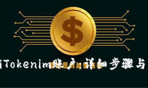 如何注销Tokenim账户：详细步骤与注意事项