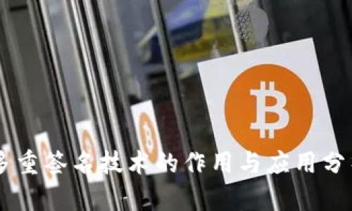 多重签名技术的作用与应用分析
