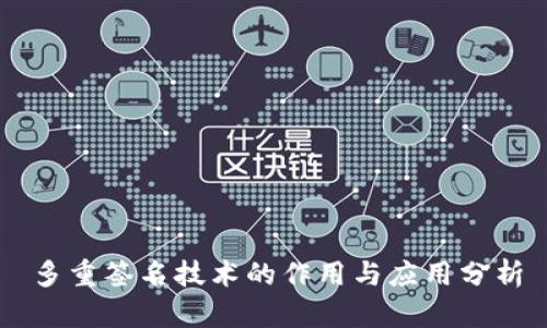 多重签名技术的作用与应用分析