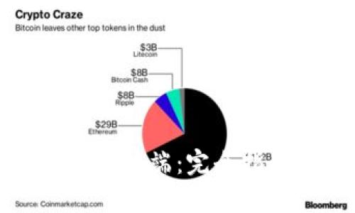 比特币钱包和客户端：完全指南与使用技巧