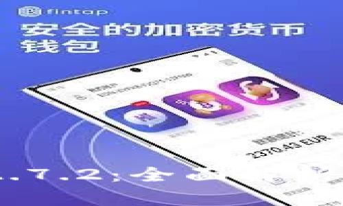 Tokenim 2.7.2：全面解析及应用指南