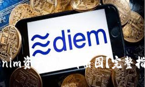 如何获取Tokenim资产的高清截图？完整指南与实用技巧
