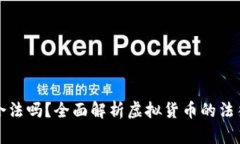 虚拟币交易合法吗？全面解析虚拟货币的法律法