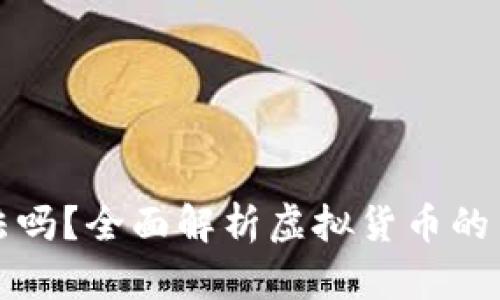 虚拟币交易合法吗？全面解析虚拟货币的法律法规与风险