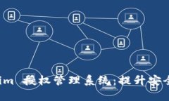 全面解析 Tokenim 授权管理系统：提升安全性与效