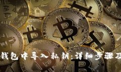 如何在im钱包中导入私钥：详细步骤及注意事项