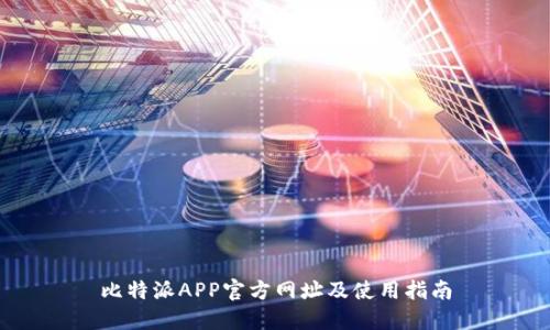比特派APP官方网址及使用指南
