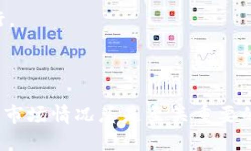 如何将ERC20代币转换为TRC20代币：详细指南
ERC20, TRC20, 代币转换, 加密货币/guanjianci

如何将ERC20代币转换为TRC20代币：详细指南

随着加密货币的不断发展，各种代币标准应运而生。ERC20和TRC20是两种最常见的代币标准，分别在以太坊和波场（Tron）区块链上运行。对于投资者和用户来说，将一种代币标准转换为另一种标准可能是必要的，以便在不同的区块链平台上进行交易或使用服务。在本篇文章中，我们将深入探讨如何将ERC20代币转换为TRC20代币，并提供相关信息和步骤，帮助用户顺利完成转换。

ERC20与TRC20的基本概念

首先，让我们了解一下ERC20和TRC20的基础知识。

ERC20是以太坊网络上的一种代币标准，允许开发者在以太坊区块链上创建和管理代币。ERC20代币广泛应用于各种ICO（首次代币发行）和DApp（去中心化应用）。所有符合ERC20标准的代币都有一些共同的功能，比如转账、余额查询和授权等。

TRC20是波场网络上的代币标准，与ERC20类似，允许在波场区块链上创建和管理代币。TRC20代币在波场生态中同样具有多种用途，包括交易、抵押和其他去中心化金融（DeFi）活动。由于TRC20在波场平台上的高效能和低费用而受到用户欢迎。

如何将ERC20代币转换为TRC20代币

将ERC20代币转换为TRC20代币通常涉及几个步骤，以下是详细步骤：

步骤一：选择合适的交换平台

转换代币的第一步是选择一个支持ERC20与TRC20之间转换的平台。一些加密货币交易所提供这样的服务，比如币安、火币、KuCoin等。在选择平台时，请注意以下几点：

ul
    listrong手续费：/strong检查该平台的交易费用，确保其合理。/li
    listrong安全性：/strong确保平台的安全性，选择知名度高、用户评价好的平台。/li
    listrong流动性：/strong检查平台的流动性，确保能在需要时快速完成交易。/li
/ul

步骤二：创建账户并完成身份认证

在大多数交易所，用户需要创建一个账户，并完成必要的身份验证过程。通常需要提供一些个人信息和身份证明材料。完成这些步骤后，您就可以在平台上进行交易了。

步骤三：存入ERC20代币

在交易所账户中，您需要选择存入ERC20代币。通常，平台会提供一个特定的地址供您转账ERC20代币。在转账之前，请确认所选代币和地址的准确性，以避免不必要的损失。

步骤四：发起兑换

在ERC20代币存入成功后，您可以在交易所平台上发起兑换。选择您希望兑换的TRC20代币，并确认交易细节（如数量、手续费等）。在确认无误后，提交兑换请求。

步骤五：提取TRC20代币

一旦交易完成，您可以选择提取TRC20代币到自己的波场钱包。请确保您拥有一个支持TRC20代币的钱包，以便顺利接收和管理您的代币。

注意事项

在转换代币时，有几个注意事项需要特别留意：

ul
    listrong汇率波动：/strong加密货币市场波动性很大，转换过程中可能会遭遇汇率变化，请提前做好心理准备。/li
    listrong安全性：/strong确保您的账户安全，使用双重认证等方式保护账户信息。/li
    listrong技术问题：/strong可能会出现网络拥堵或者交易延迟的情况，要有耐心等待。/li
/ul

可能相关的问题

1. 为什么需要将ERC20代币转换为TRC20代币？

将ERC20代币转换为TRC20代币的需求主要来源于以下几个方面：

首先，使用不同区块链的应用场景。以太坊和波场网络各自有自己的生态系统和应用。例如，用户可能想要在波场上参与去中心化金融（DeFi）项目或进行资产交易。在这种情况下，将ERC20代币转换为TRC20代币就显得十分必要。

其次是交易成本的考虑。波场网络通常比以太坊网络的交易费用更低，因此用户可能会选择将自己的代币转换为TRC20，以降低交易成本。对频繁交易的用户而言，这一点尤为重要。

最后是平台的流动性。有几家交易所优先支持TRC20代币交易，用户可能希望利用这些平台提供的流动性来实现更好的交易策略。在这种情况下，转移到TRC20会使用户能够在波场生态中获得更多的交易机会。

2. 转换过程中可能会遇到哪些问题？

在将ERC20代币转换为TRC20代币的过程中，用户可能会遭遇到多个问题。以下是一些常见的问题及其解决方案：

首先，汇率波动是一个不可忽视的问题。在申请兑换时，市场价格可能会出现波动，导致兑换的损失。因此，建议用户在稳定的时间段进行报价，避免在市场波动剧烈的时段交易。

其次，技术上的问题也可能会影响转换。网络拥堵、交易平台的维护以及系统故障都可能导致交易延迟。在遇到这些问题时，保持耐心和及时查询交易进度是很重要的。

最后，安全性问题不可忽 vier。这包括用户账户的安全，钱款的保护，以及交易平台本身的安全性。建议用户开启双重认证，定期更改密码，并且仅在官方渠道获取交易信息，以避免骗子的侵害。

3. 有哪些工具可以帮助我进行代币转换？

为了顺利进行ERC20与TRC20的代币转换，用户可以借助许多工具和服务。以下是一些常用的工具：

首先，去中心化交易所（DEX）是非常流行的选择。比如Uniswap（以太坊）、JustSwap（波场）等，用户可以直接在链上进行代币交换，而无需将代币存入交易所。

其次，跨链桥（Cross-chain Bridge）也提供了方便的服务。像AnySwap、Ren和Wormhole等跨链桥可以帮助用户跨越不同区块链之间进行代币交换，简化了操作流程。

最后，一些综合性的交易平台也提供了直接的代币转换功能，让用户可以快速、方便的完成操作。例如币安、火币等。在选择工具时，请确保其安全性和用户评价，避免出现资金损失的情况。

4. 是否有风险？如何管理这些风险？

在进行代币转换时，确实存在一定风险。主要风险如下：

首先是市场风险，包含价格波动的风险。在交易前，必须清楚代币的市场行情，确保能够及时做出反应，避免损失。建议在兑换和交易时设置止损和止盈点。

其次是技术风险，这包括系统故障和网络拥堵等。选择稳定性高的交易平台及合适的时机进行操作，可以有效降低这类风险。在进行重要操作时，最好选择在人流量较低的时段进行。

最后是安全风险。用户需切实保护自己的账户信息，包括密码和私钥。同时，建议启用双重认证等附加安全措施，可以有效阻止未授权的访问和交易。

综上所述，将ERC20代币转换为TRC20代币是一个相对简单的过程，但在此过程中需要注意安全性、市场波动以及使用合适的工具和平台。不论选择哪个步骤，谨慎行事并充分了解市场情况总是至关重要的。