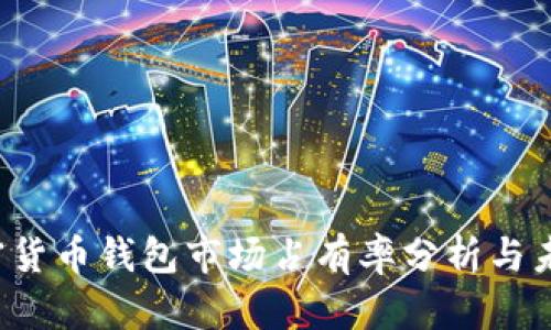 2023年加密货币钱包市场占有率分析与未来趋势展望