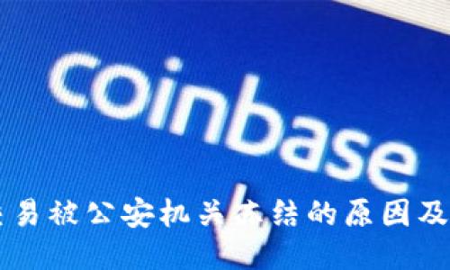 易币付交易被公安机关冻结的原因及应对策略