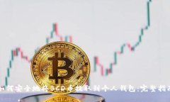 如何安全地将BCD币提取到个人钱包：完整指南