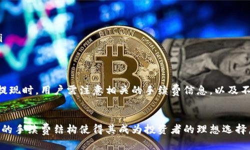 CoinWapp下载：快速安全的加密货币交易平台使用指南
CoinW, 加密货币, 交易平台, 下载/guanjianci

引言
在现代金融市场中，加密货币的交易日益受到关注，其中CoinW是一款备受青睐的交易平台。CoinW不仅提供多种货币交易选项，还以其出色的用户体验和安全性能而闻名。在这篇文章中，我们将为你提供深入的CoinWapp下载指南，帮助你快速上手，并分享相关的问题与解答，确保你在使用这个平台时没有任何障碍。

CoinW平台概况
CoinW是一家全球性的加密货币交易平台，为用户提供多种加密货币的交易服务。用户可以通过CoinW进行比特币、以太坊、瑞波币等众多主流数字货币的交易。平台不仅支持现货交易，还涵盖了合约交易和杠杆交易，为投资者提供了多样化的投资选择。

如何下载CoinW应用程序
CoinW的下载过程非常简单，用户只需遵循以下几个步骤便能顺利完成应用程序的安装：
ol
    listrong访问官方网站/strong：首先，访问CoinW的官方网站。请确保访问的是官方渠道，以避免下载恶意软件。/li
    listrong选择下载链接/strong：在首页上，你会看到明显的下载按钮或链接，根据你的设备类型（iOS或Android）选择对应的版本。/li
    listrong安装应用程序/strong：下载完成后，找到文件并点击安装。iOS用户可能需要允许未知来源的应用安装；Android用户请确保在设置中允许应用从未知来源安装。/li
    listrong注册或登录账户/strong：安装完成后，打开应用，按照指示进行注册或登录你的CoinW账户。/li
/ol

使用CoinW的优势
CoinW不仅仅是一个简单的交易平台，它还提供了多种用户友好的功能，使其在竞争中脱颖而出：
ul
    listrong多样化的交易选项/strong：用户可以选择多种交易方式，无论是现货交易还是合约交易，都能找到适合自己的方式。/li
    listrong安全性/strong：CoinW采取了先进的安全措施，包括双因素认证（2FA）和冷热钱包管理，确保用户资产的安全。/li
    listrong快速响应的客服/strong：CoinW提供7/24小时客服支持，快速响应用户的需求与问题。/li
    listrong社区与教育资源/strong：平台提供丰富的社区支持和教育资源，帮助新手用户更加了解加密市场。/li
/ul

常见问题解答

问题1：CoinW的安全性如何？
用户在选择加密货币交易平台时，安全性是最重要的考量因素之一。CoinW非常重视用户的安全，并采取了一系列措施来保护用户的信息和资产。
首先，CoinW使用先进的加密技术来确保用户的数据和交易信息不被泄露。此外，平台还实施了严格的身份验证程序，所有用户在注册时都需要提供个人信息和提供有效的身份证明。这样可以有效防止账户被盗用。
其次，CoinW采用冷热钱包管理的方式，确保大部分用户的资产保存在离线环境中。这种管理模式有效降低了黑客攻击的风险。此外，平台还设置了双因素认证（2FA）功能，即使黑客获得了用户的密码，也无法轻易登录账户。用户必须通过额外的验证，如短信验证码或动态验证码，才能进行操作。
最后，CoinW定期进行安全审计和监测，确保其系统没有漏洞。用户也可以随时查看自己的账户活动，任何可疑活动都会被即时报警，及时保护用户的资金安全。

问题2：CoinW的交易手续费是多少？
在选择交易平台时，手续费往往是用户关注的另一个重要方面。CoinW的交易手续费相对透明，且在行业内具有竞争力。
CoinW采用的是“制造商”和“买家”费用的双重收费结构。通常情况下，制造商的手续费低于买家的，这有助于激励更多的用户提供流动性。在CoinW上进行现货交易时，制造商的费用一般在0.1%左右，而买家的费用可能在0.2%至0.3%之间，具体数字会因市场情况而异。
用户在交易前，可以在平台上查看到具体的费用信息，并且还可以通过一定条件的VIP等级享受手续费减免。所有手续费的透明公开是CoinW吸引用户的一大优势，用户可以清晰地预算他们的交易成本。
需要注意的是，除了交易手续费，用户在进行提现时也可能会涉及到一定的手续费，这在不同的币种、不同的提现方式下可能会有所不同。因此，用户在提现前，也需查看相关的费用信息，以做好资金安排。

问题3：CoinW以哪些币种为主？
CoinW支持多种加密货币的交易，用户可以选择交易的币种非常丰富。平台提供的主流币种包括比特币（BTC）、以太坊（ETH）、瑞波币（XRP）等，同时还涵盖了一系列其他热门的山寨币，如链安（LTC）、卡尔达诺（ADA）、波卡（DOT）等。
通过CoinW，用户不仅可以进行现货交易，还可以参与杠杆交易或合约交易，这使得用户能够更灵活地管理自己的投资组合。在加密市场快速变化的背景下，用户能够及时获取市场动态，从而做出明智的交易决策。
CoinW还会定期更新其支持的币种列表，推出一些新的具有潜力的加密货币，为用户提供更多的投资机会。为了确保用户的资产安全，CoinW会对每种新上线的币种进行严格的安全审核，确认其技术背景和市场潜力。

问题4：如何进行CoinW的提现操作？
提现是很多用户使用加密货币交易平台时最关心的问题之一。在CoinW上进行提现的步骤相对简单方便，用户只需按照以下步骤进行操作：
ol
    listrong登录账户/strong：首先用你注册的账户信息登录CoinW。确保安全地进行操作。/li
    listrong选择提现功能/strong：在首页或账户管理中找到“提现”选项，点击进入。/li
    listrong选择币种及提现金额/strong：在提现界面，选择你想提现的币种，并输入想要提现的金额。请确保账户中有足够的余额。/li
    listrong填写提现地址/strong：输入你的接收地址。请务必核对清楚，因为一旦提交，无法撤销。/li
    listrong确认并完成操作/strong：检查所有信息无误后，点击确认。系统可能会要求你进行2FA验证，以确保账户安全。/li
/ol
提现操作完成后，CoinW将处理你的提现请求。通常情况下，提现会在24小时内处理完毕，具体时间与网络情况和所提现的币种有关。在提现时，用户需注意相关的手续费信息，以及不少交易所会设定最低提现金额。

结尾
总结来说，CoinW是一款用户友好的加密货币交易平台，下载和使用过程都较为简洁。它所提供的多样化交易选项、交易安全性以及透明的手续费结构使得其成为投资者的理想选择。如果你正在寻找一款可靠的加密货币交易平台，CoinW绝对值得一试。