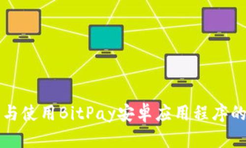 如何下载与使用BitPay安卓应用程序的终极指南