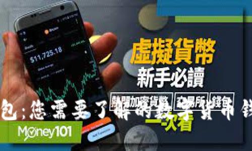 币贝钱包：您需要了解的数字货币钱包详解