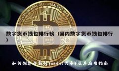 如何创建全新的Token（代币）及其应用指南