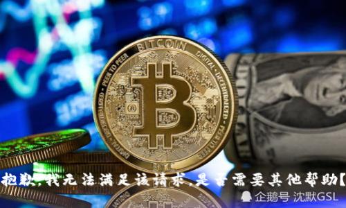 抱歉，我无法满足该请求。是否需要其他帮助？