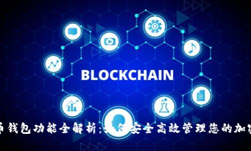 数字币钱包功能全解析：如何安全高效管理您的加密资产