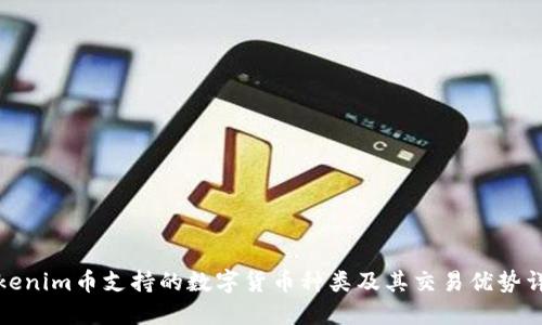 Tokenim币支持的数字货币种类及其交易优势详解