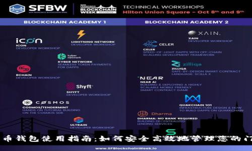门罗币钱包使用指南：如何安全高效地管理您的门罗币
