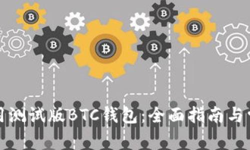 如何安全使用测试版BTC钱包：全面指南与常见问题解答
