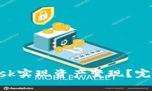 如何通过MetaMask实现资产变现？完整指南与实用技巧