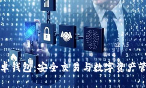 探索 NEM 安卓钱包：安全交易与数字资产管理的终极指南