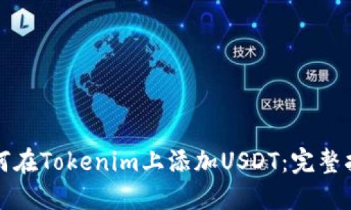 如何在Tokenim上添加USDT：完整指南