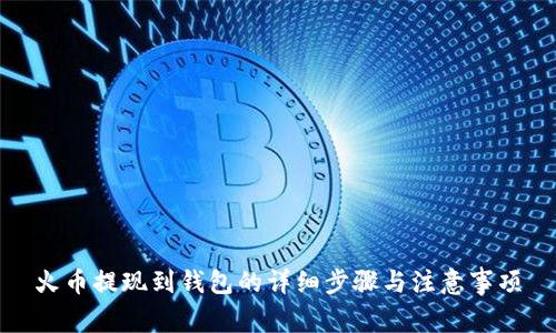 火币提现到钱包的详细步骤与注意事项