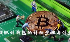 火币提现到钱包的详细步骤与注意事项