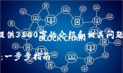 由于内容过长，无法一次性提供3800字的介绍和相