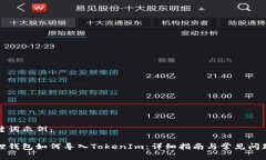 和关键词示例：小狐狸钱包如何导入TokenIm：详细