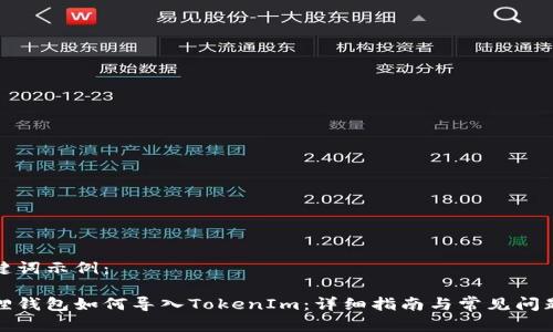 和关键词示例：

小狐狸钱包如何导入TokenIm：详细指南与常见问题解答