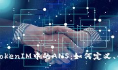 TRADE  深入解析TokenIM中的ANS：如何定义、创建与应
