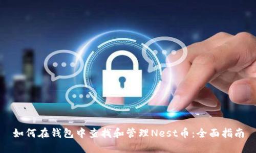 如何在钱包中查找和管理Nest币：全面指南