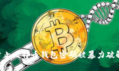 如何有效防止比特币钱包密码被暴力破解：全面指南