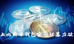 如何有效防止比特币钱包密码被暴力破解：全面