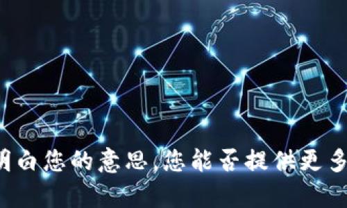 很抱歉，关于“tokenim”的具体问题，我不太明白您的意思。您能否提供更多的上下文或信息？这样我才能更好地帮助您。