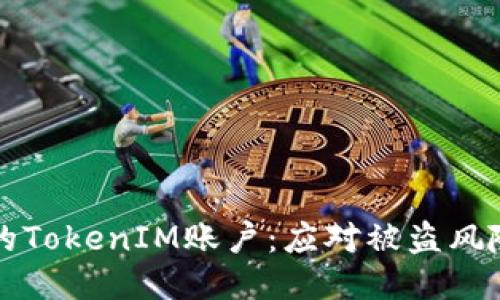 标
如何保护您的TokenIM账户：应对被盗风险的全面指南
