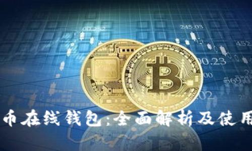 美卡币在线钱包：全面解析及使用指南