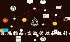 波宝Pro使用指南：高效管理和提升企业运营