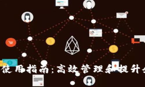 波宝Pro使用指南：高效管理和提升企业运营