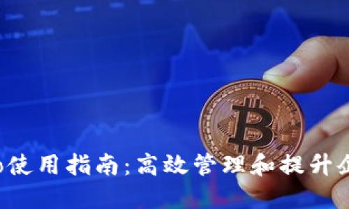 波宝Pro使用指南：高效管理和提升企业运营